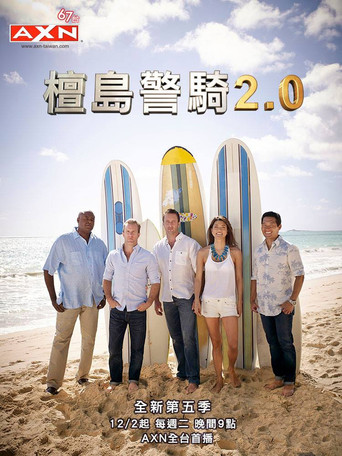 夏威夷特勤组 第 5 季海报