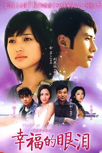 幸福的眼泪海报