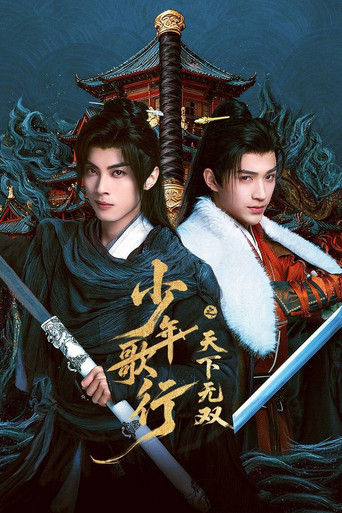少年歌行之天下无双海报