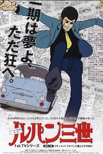 鲁邦三世 鲁邦三世 PartI海报