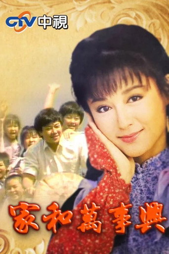 家和万事兴海报