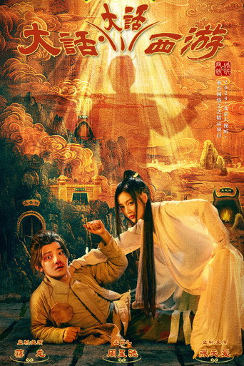 大话大话西游海报