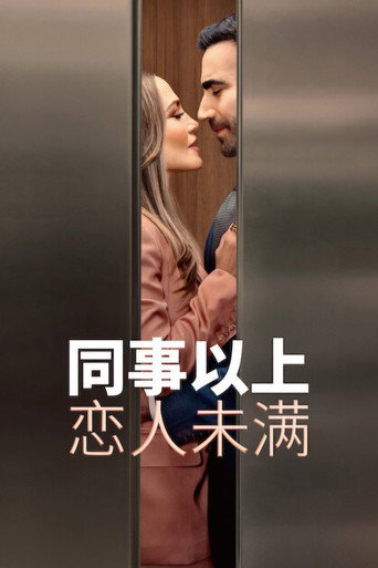 同事以上，恋人未满海报