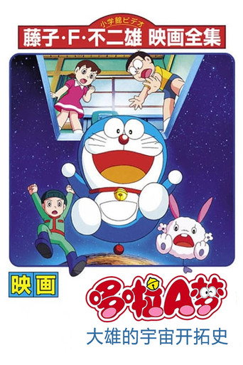 哆啦A梦:大雄的宇宙开拓史海报