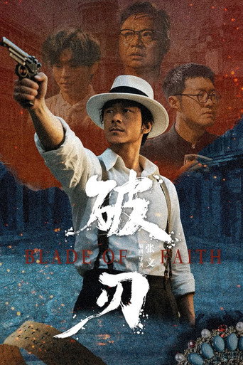 破刃海报