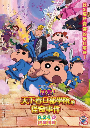 蜡笔小新：谜团！花之天下春日部学院海报