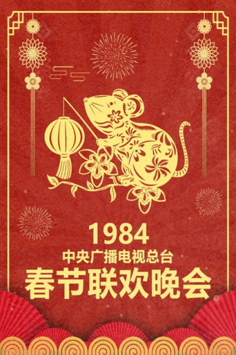 中央广播电视总台春节联欢晚会 1984年中央电视台春节联欢晚会海报