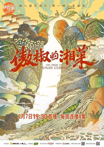 傲椒的湘菜 第 1 季海报