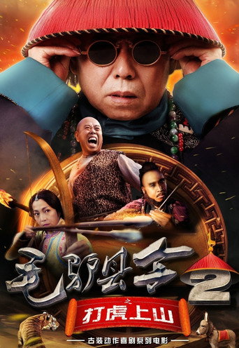 毛驴县令2之打虎上山海报