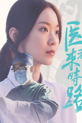 医者来时路海报
