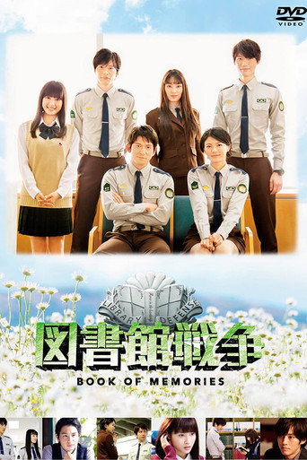 图书馆战争：记忆之书海报