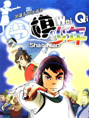 围棋少年海报