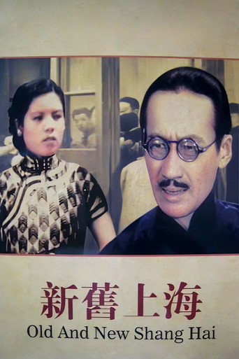 新旧上海海报
