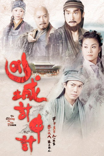 凶城计中计海报