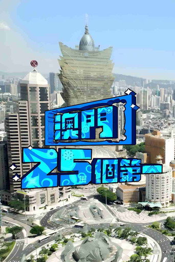 澳门25个第一海报