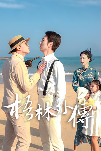 梧林外传海报