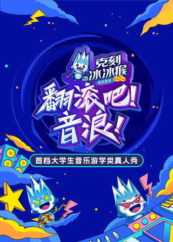 翻滚吧！音浪海报