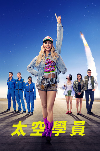 太空实习生海报