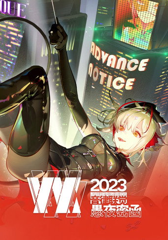 明日方舟音律联觉专场演出 2023 愚夜密函海报