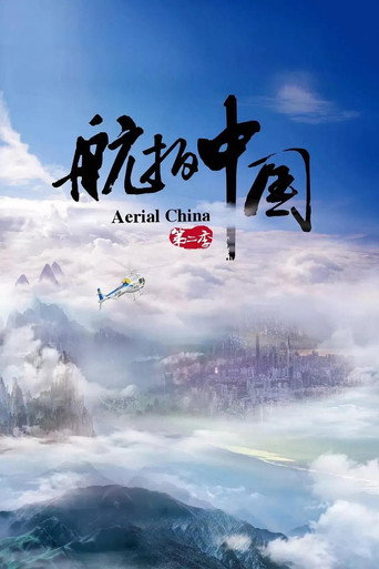 航拍中国 第 2 季海报