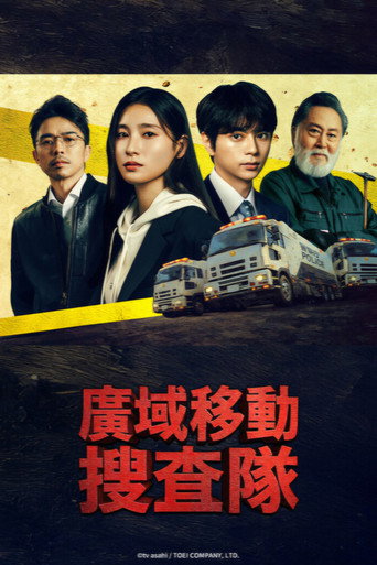 BORDERLESS～广域移动搜查队～海报