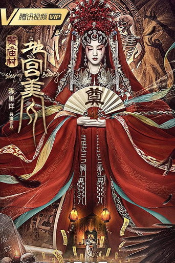 黄庙村·地宫美人海报