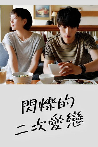 恋仲海报
