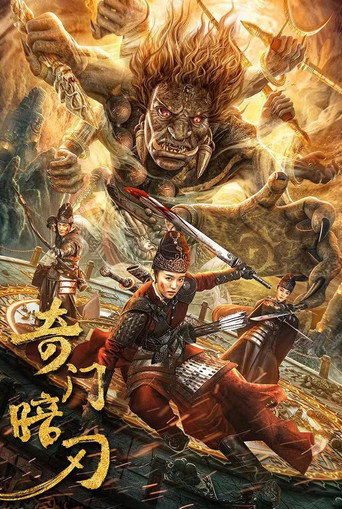 奇门暗刃海报