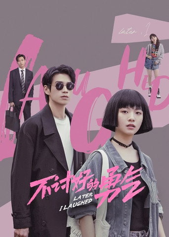 不讨好的勇气海报