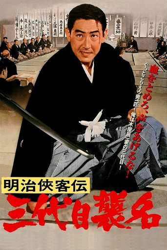 明治侠客传：第三代袭名海报