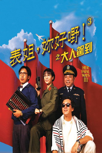 表姐，你好嘢！3之大人驾到海报