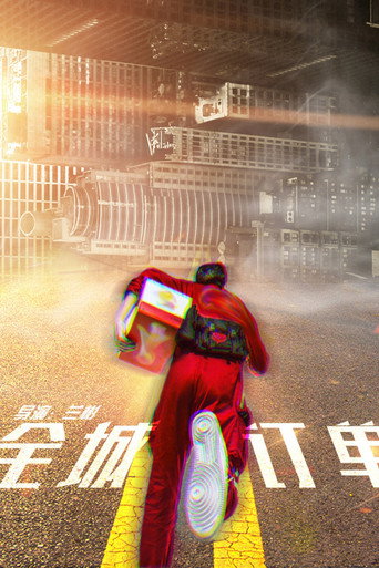 全城订单海报