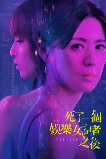 死了一个娱乐女记者之后海报