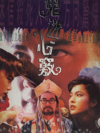 鬼迷心窍海报