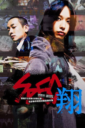 SPEC 特别篇：翔海报