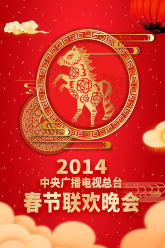 中央广播电视总台春节联欢晚会 2014年中央电视台春节联欢晚会海报