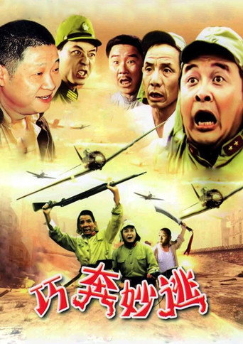 巧奔妙逃海报