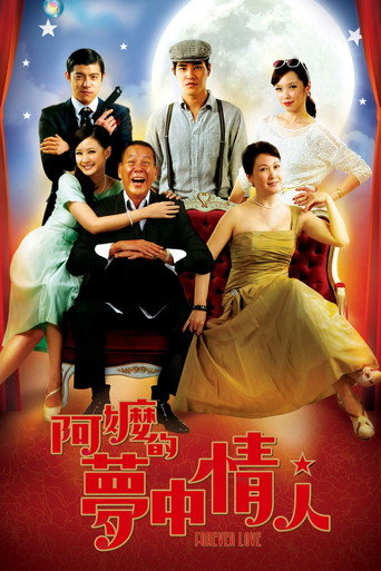 阿嬷的梦中情人海报