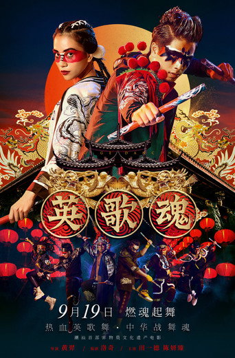 英歌魂海报