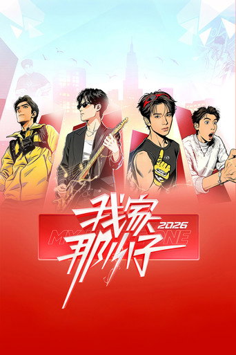 我家那小子海报