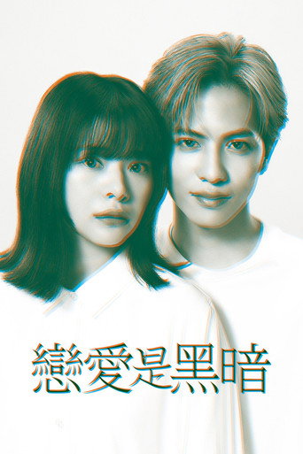 恋爱是黑暗海报
