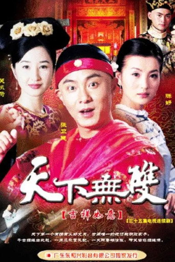天下无双海报