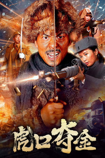 虎口夺金海报