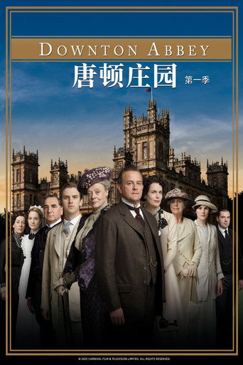 唐顿庄园 第 1 季海报