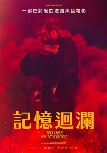 一无所有海报