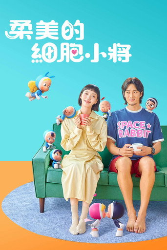 柔美的细胞小将 第 1 季海报