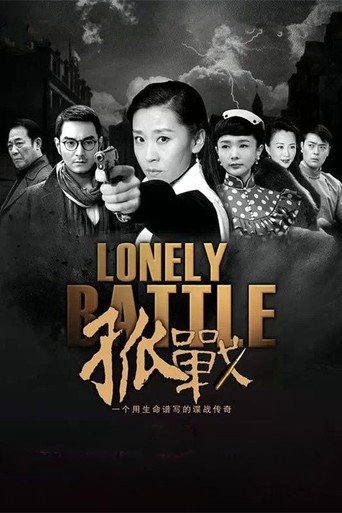 孤战海报
