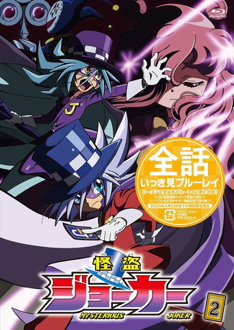 怪盗Joker 第 2 季海报