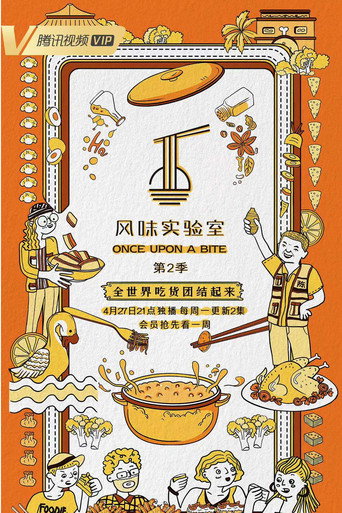 风味实验室 第2季海报