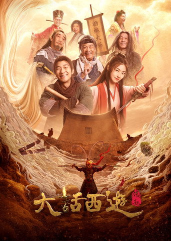 大话西游：缘起海报